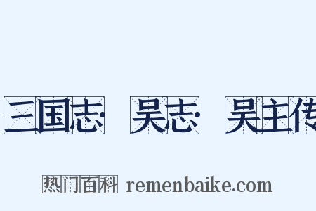 三国志·吴志·吴主传是什么意思的图片